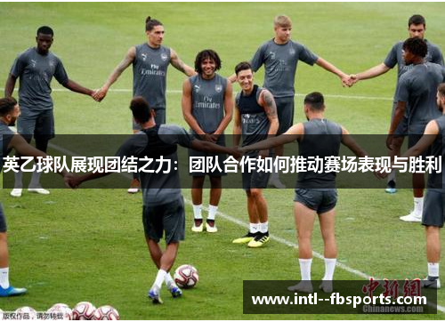 英乙球队展现团结之力：团队合作如何推动赛场表现与胜利
