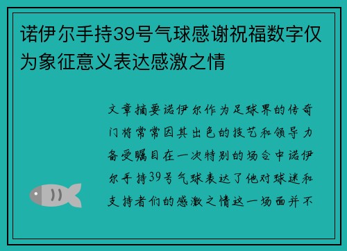 诺伊尔手持39号气球感谢祝福数字仅为象征意义表达感激之情 诺伊尔手持39号气球感谢祝福数字仅为象征意义表达感激之情