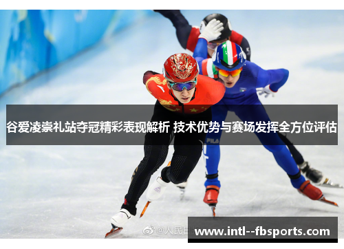 谷爱凌崇礼站夺冠精彩表现解析 技术优势与赛场发挥全方位评估