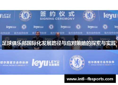 足球俱乐部国际化发展路径与应对策略的探索与实践 足球俱乐部国际化发展路径与应对策略的探索与实践
