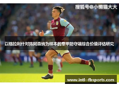 以格拉利什对阵阿森纳为样本的意甲防守端综合价值评估研究