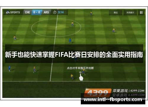 新手也能快速掌握FIFA比赛日安排的全面实用指南