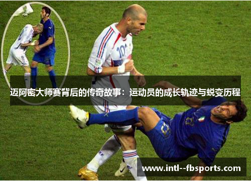 迈阿密大师赛背后的传奇故事：运动员的成长轨迹与蜕变历程