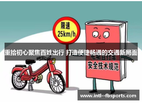 重拾初心聚焦百姓出行 打造便捷畅通的交通新局面