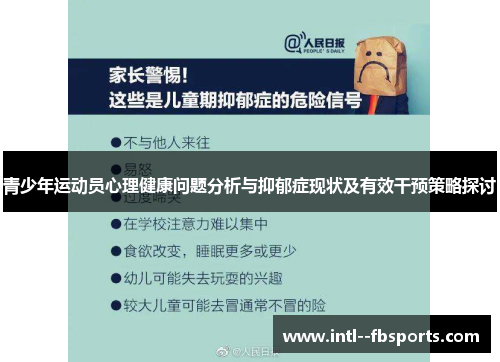 青少年运动员心理健康问题分析与抑郁症现状及有效干预策略探讨