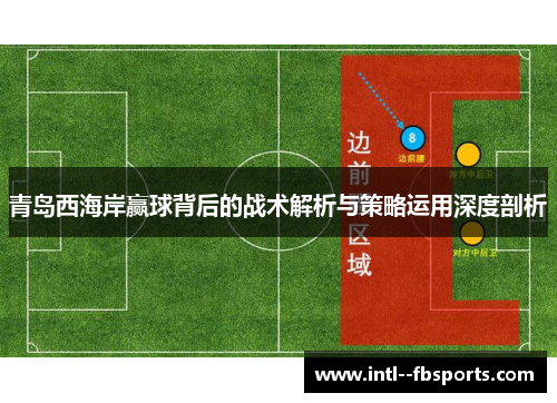 青岛西海岸赢球背后的战术解析与策略运用深度剖析 青岛西海岸赢球背后的战术解析与策略运用深度剖析
