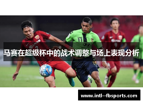 马赛在超级杯中的战术调整与场上表现分析
