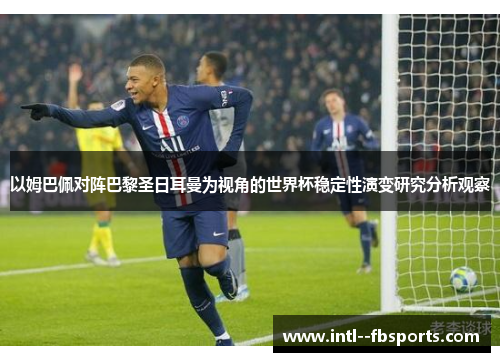 以姆巴佩对阵巴黎圣日耳曼为视角的世界杯稳定性演变研究分析观察