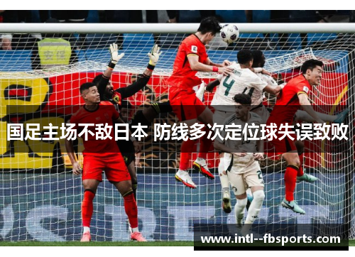 国足主场不敌日本 防线多次定位球失误致败