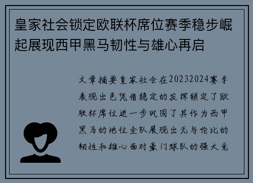 皇家社会锁定欧联杯席位赛季稳步崛起展现西甲黑马韧性与雄心再启
