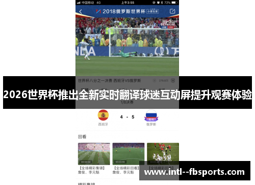 2026世界杯推出全新实时翻译球迷互动屏提升观赛体验