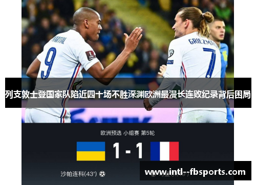 列支敦士登国家队陷近四十场不胜深渊欧洲最漫长连败纪录背后困局