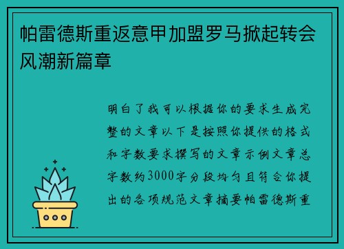 帕雷德斯重返意甲加盟罗马掀起转会风潮新篇章
