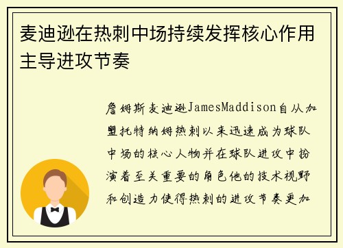 麦迪逊在热刺中场持续发挥核心作用主导进攻节奏