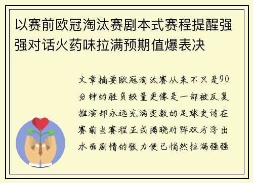 以赛前欧冠淘汰赛剧本式赛程提醒强强对话火药味拉满预期值爆表决 以赛前欧冠淘汰赛剧本式赛程提醒强强对话火药味拉满预期值爆表决