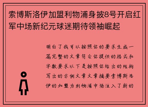 索博斯洛伊加盟利物浦身披8号开启红军中场新纪元球迷期待领袖崛起