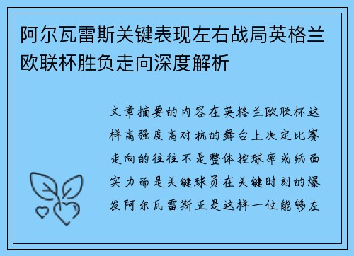 阿尔瓦雷斯关键表现左右战局英格兰欧联杯胜负走向深度解析 阿尔瓦雷斯关键表现左右战局英格兰欧联杯胜负走向深度解析