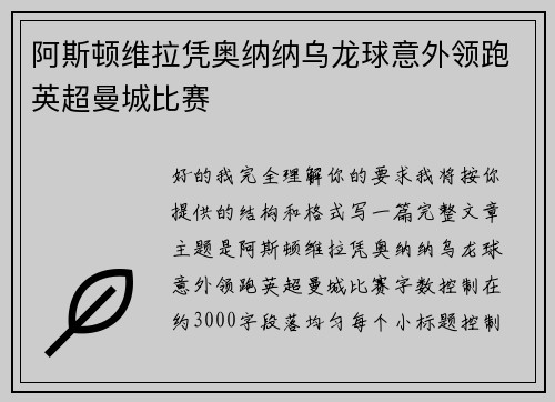 阿斯顿维拉凭奥纳纳乌龙球意外领跑英超曼城比赛 