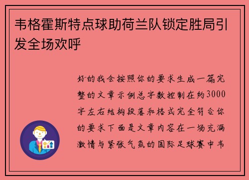 韦格霍斯特点球助荷兰队锁定胜局引发全场欢呼