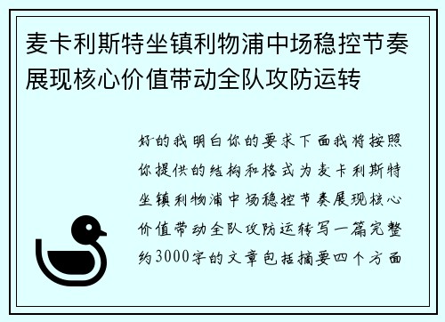 麦卡利斯特坐镇利物浦中场稳控节奏展现核心价值带动全队攻防运转