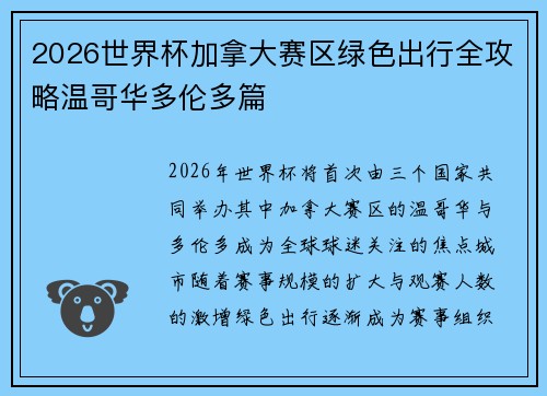 2026世界杯加拿大赛区绿色出行全攻略温哥华多伦多篇 2026世界杯加拿大赛区绿色出行全攻略温哥华多伦多篇