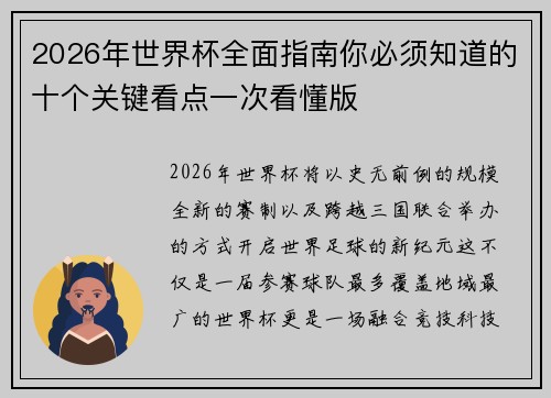 2026年世界杯全面指南你必须知道的十个关键看点一次看懂版 2026年世界杯全面指南你必须知道的十个关键看点一次看懂版