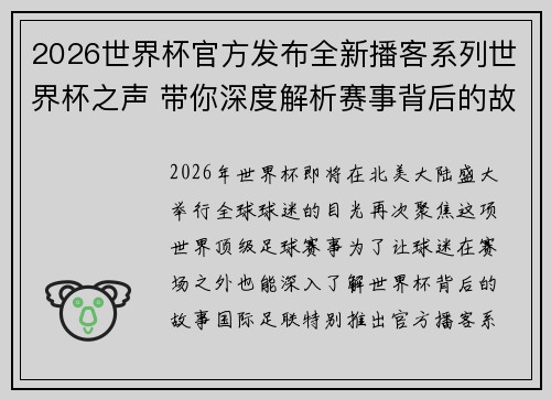 2026世界杯官方发布全新播客系列世界杯之声 带你深度解析赛事背后的故事与传奇