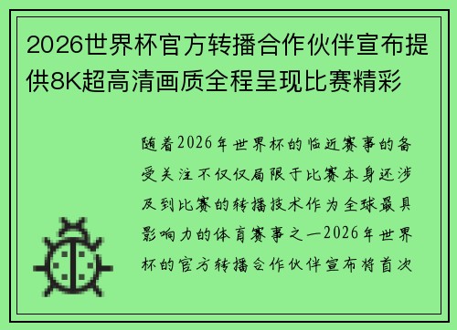 2026世界杯官方转播合作伙伴宣布提供8K超高清画质全程呈现比赛精彩 2026世界杯官方转播合作伙伴宣布提供8K超高清画质全程呈现比赛精彩