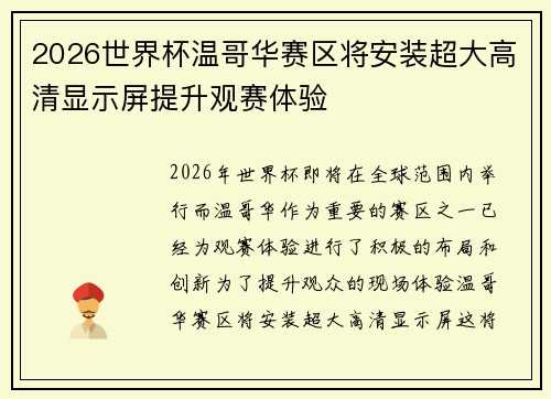 2026世界杯温哥华赛区将安装超大高清显示屏提升观赛体验 2026世界杯温哥华赛区将安装超大高清显示屏提升观赛体验