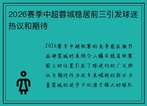 2026赛季中超蓉城稳居前三引发球迷热议和期待