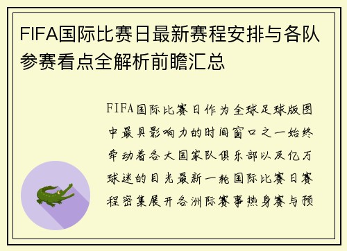 FIFA国际比赛日最新赛程安排与各队参赛看点全解析前瞻汇总