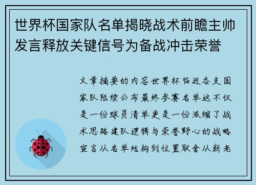 世界杯国家队名单揭晓战术前瞻主帅发言释放关键信号为备战冲击荣誉 世界杯国家队名单揭晓战术前瞻主帅发言释放关键信号为备战冲击荣誉