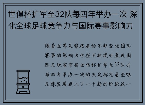 世俱杯扩军至32队每四年举办一次 深化全球足球竞争力与国际赛事影响力
