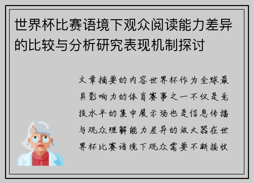 世界杯比赛语境下观众阅读能力差异的比较与分析研究表现机制探讨