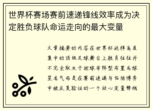世界杯赛场赛前速递锋线效率成为决定胜负球队命运走向的最大变量