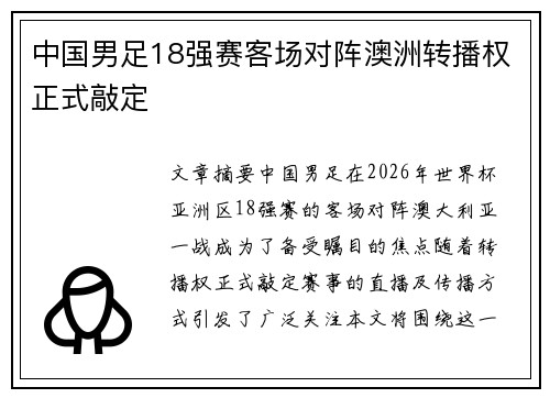 中国男足18强赛客场对阵澳洲转播权正式敲定 中国男足18强赛客场对阵澳洲转播权正式敲定