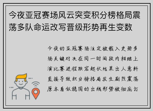 今夜亚冠赛场风云突变积分榜格局震荡多队命运改写晋级形势再生变数 今夜亚冠赛场风云突变积分榜格局震荡多队命运改写晋级形势再生变数