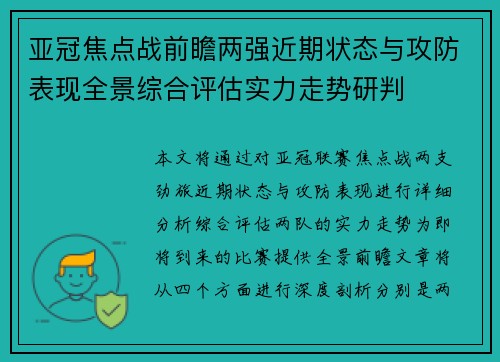 亚冠焦点战前瞻两强近期状态与攻防表现全景综合评估实力走势研判 亚冠焦点战前瞻两强近期状态与攻防表现全景综合评估实力走势研判