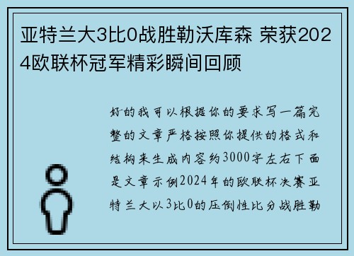 亚特兰大3比0战胜勒沃库森 荣获2024欧联杯冠军精彩瞬间回顾