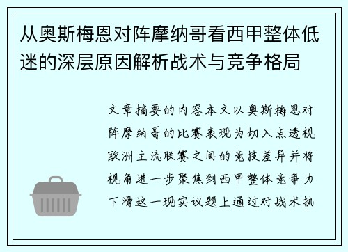 从奥斯梅恩对阵摩纳哥看西甲整体低迷的深层原因解析战术与竞争格局 从奥斯梅恩对阵摩纳哥看西甲整体低迷的深层原因解析战术与竞争格局