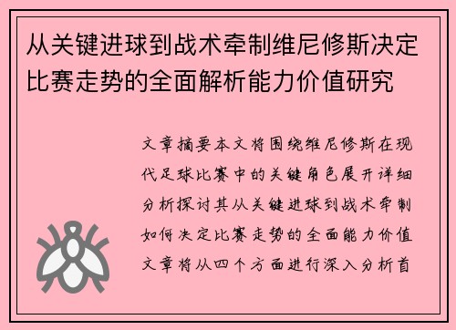 从关键进球到战术牵制维尼修斯决定比赛走势的全面解析能力价值研究