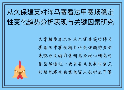 从久保建英对阵马赛看法甲赛场稳定性变化趋势分析表现与关键因素研究