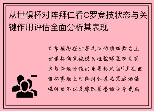 从世俱杯对阵拜仁看C罗竞技状态与关键作用评估全面分析其表现