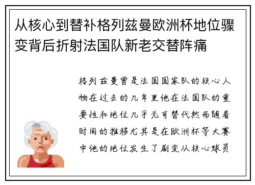 从核心到替补格列兹曼欧洲杯地位骤变背后折射法国队新老交替阵痛 从核心到替补格列兹曼欧洲杯地位骤变背后折射法国队新老交替阵痛