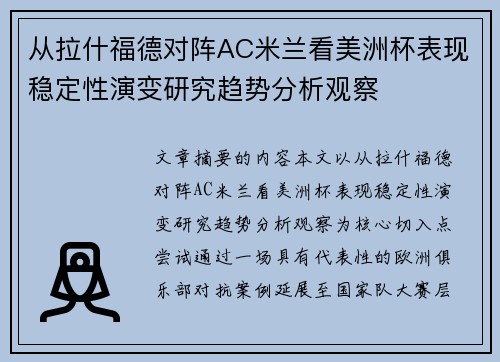 从拉什福德对阵AC米兰看美洲杯表现稳定性演变研究趋势分析观察