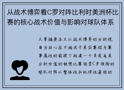 从战术博弈看C罗对阵比利时美洲杯比赛的核心战术价值与影响对球队体系的塑造