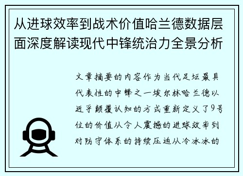 从进球效率到战术价值哈兰德数据层面深度解读现代中锋统治力全景分析 从进球效率到战术价值哈兰德数据层面深度解读现代中锋统治力全景分析