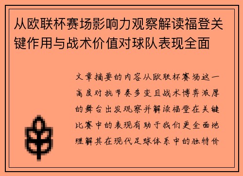 从欧联杯赛场影响力观察解读福登关键作用与战术价值对球队表现全面 从欧联杯赛场影响力观察解读福登关键作用与战术价值对球队表现全面