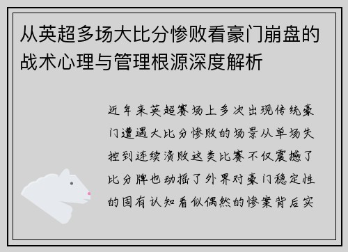 从英超多场大比分惨败看豪门崩盘的战术心理与管理根源深度解析 从英超多场大比分惨败看豪门崩盘的战术心理与管理根源深度解析