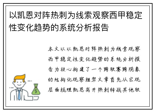 以凯恩对阵热刺为线索观察西甲稳定性变化趋势的系统分析报告